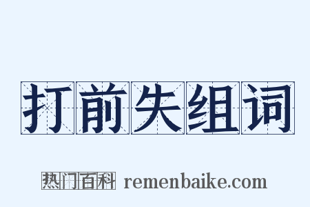 打前失组词是什么意思的图片